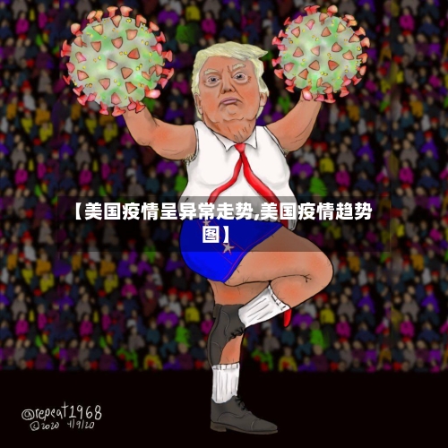 【美国疫情呈异常走势,美国疫情趋势图】