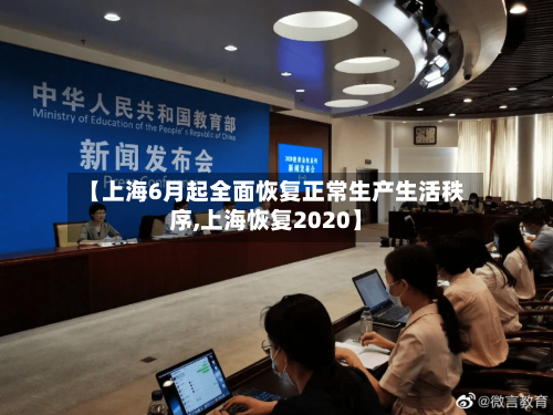 【上海6月起全面恢复正常生产生活秩序,上海恢复2020】