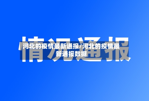 河北的疫情最新通报/河北的疫情最新通报数据-第2张图片