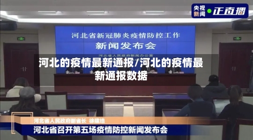 河北的疫情最新通报/河北的疫情最新通报数据