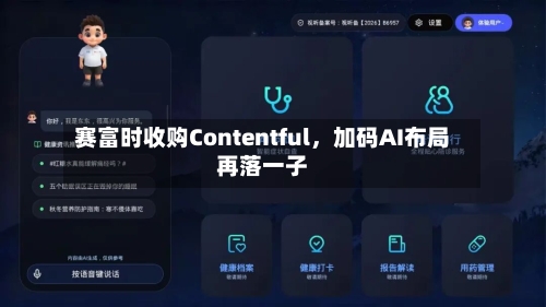 赛富时收购Contentful	，加码AI布局再落一子-第2张图片