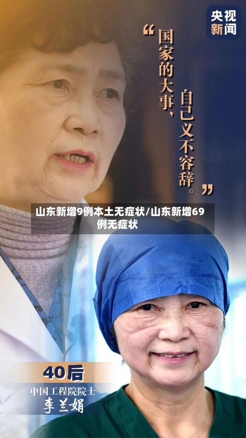 山东新增9例本土无症状/山东新增69例无症状-第2张图片