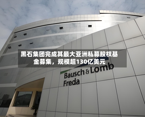 黑石集团完成其最大亚洲私募股权基金募集，规模超130亿美元-第2张图片