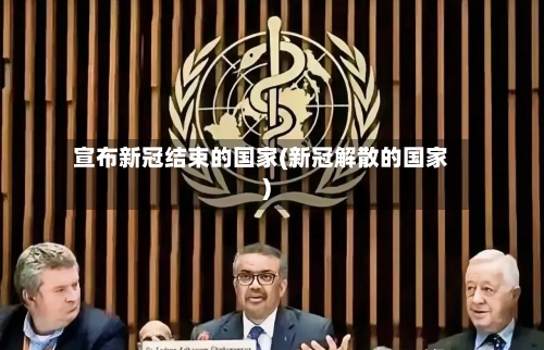 宣布新冠结束的国家(新冠解散的国家)-第2张图片