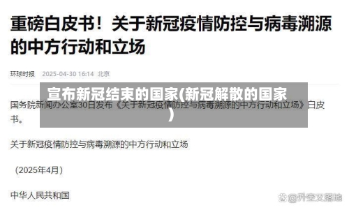 宣布新冠结束的国家(新冠解散的国家)