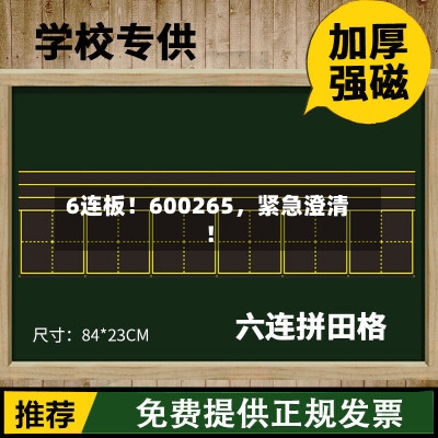 6连板！600265，紧急澄清！-第2张图片