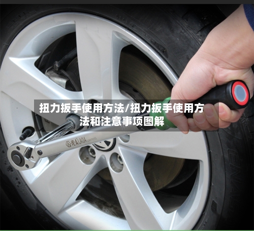 扭力扳手使用方法/扭力扳手使用方法和注意事项图解-第2张图片