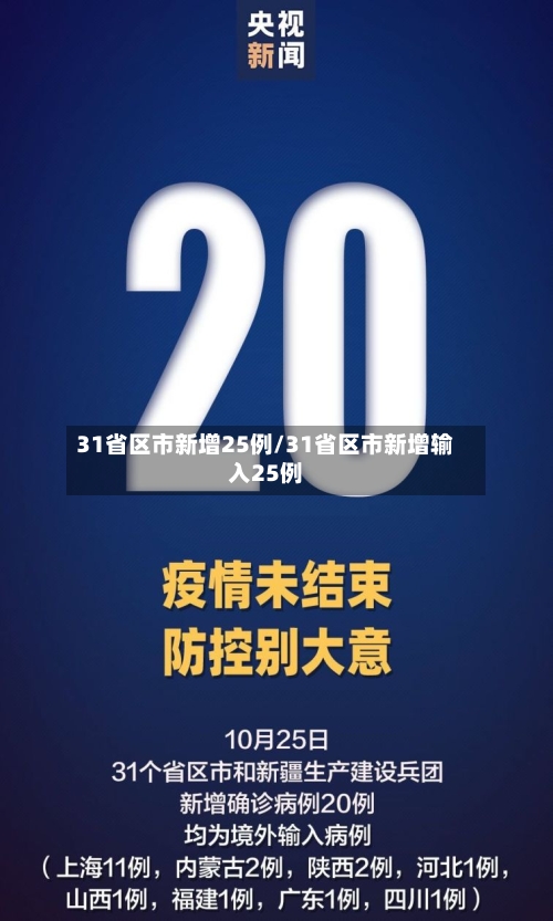 31省区市新增25例/31省区市新增输入25例