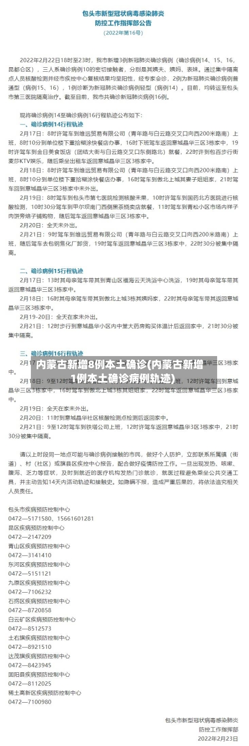 内蒙古新增8例本土确诊(内蒙古新增1例本土确诊病例轨迹)-第2张图片