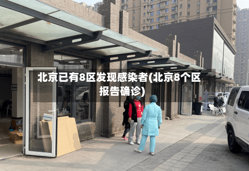 北京已有8区发现感染者(北京8个区报告确诊)-第3张图片