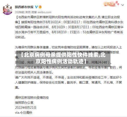 【北京病例母亲提供阳性快件线索,北京阳性病例活动轨迹】-第2张图片