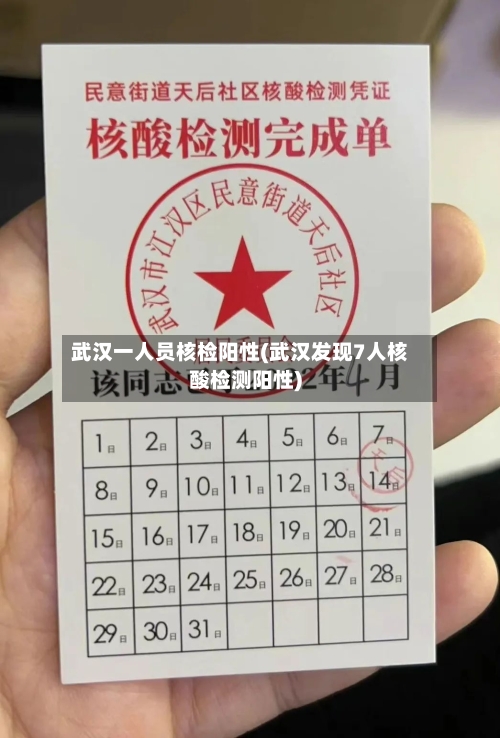 武汉一人员核检阳性(武汉发现7人核酸检测阳性)-第2张图片