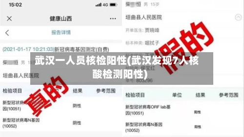 武汉一人员核检阳性(武汉发现7人核酸检测阳性)