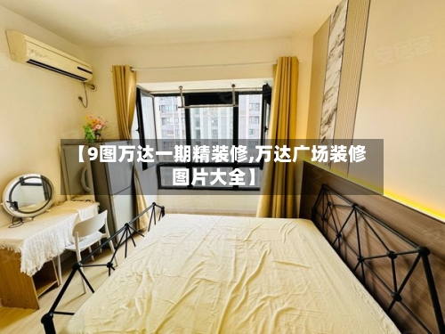【9图万达一期精装修,万达广场装修图片大全】