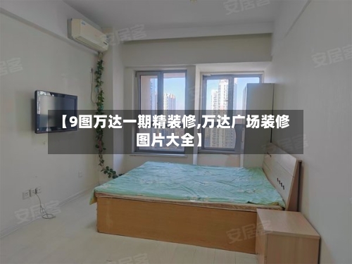 【9图万达一期精装修,万达广场装修图片大全】-第2张图片