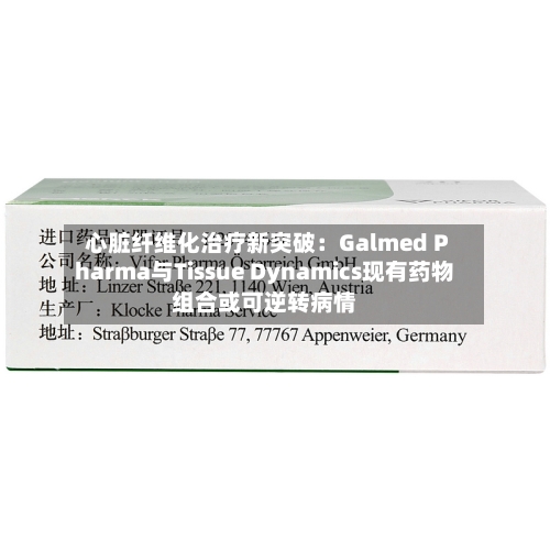 心脏纤维化治疗新突破：Galmed Pharma与Tissue Dynamics现有药物组合或可逆转病情