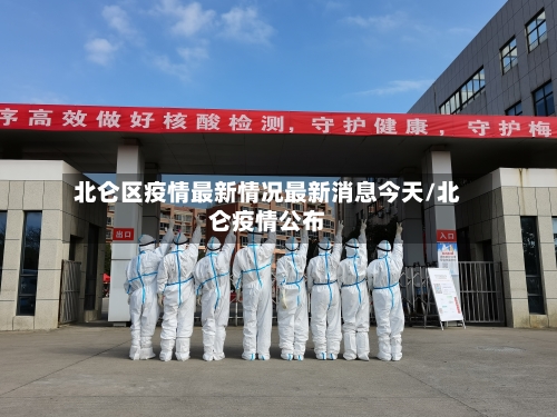 北仑区疫情最新情况最新消息今天/北仑疫情公布-第1张图片