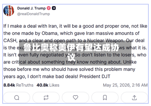 鲁比奥称美伊有望达成协议