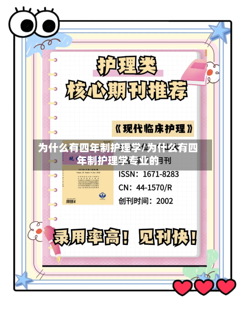 为什么有四年制护理学/为什么有四年制护理学专业的