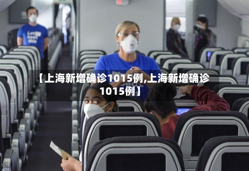 【上海新增确诊1015例,上海新增确诊1015例】-第2张图片