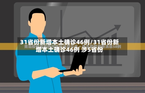 31省份新增本土确诊46例/31省份新增本土确诊46例 涉5省份-第2张图片