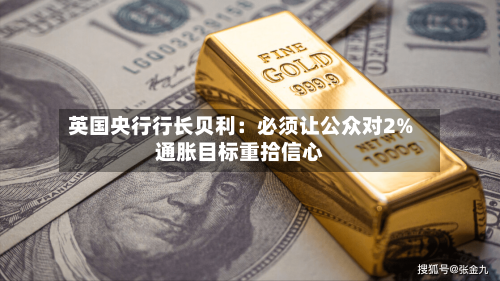 英国央行行长贝利：必须让公众对2%通胀目标重拾信心-第2张图片