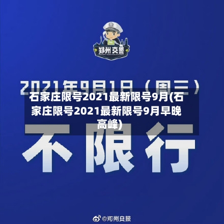 石家庄限号2021最新限号9月(石家庄限号2021最新限号9月早晚高峰)-第2张图片