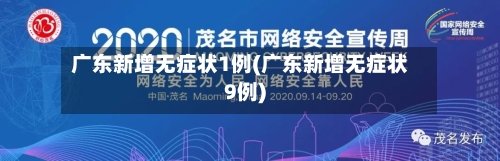 广东新增无症状1例(广东新增无症状9例)-第2张图片