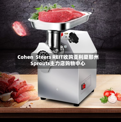 Cohen  Steers REIT收购亚利桑那州Sprouts主力店购物中心