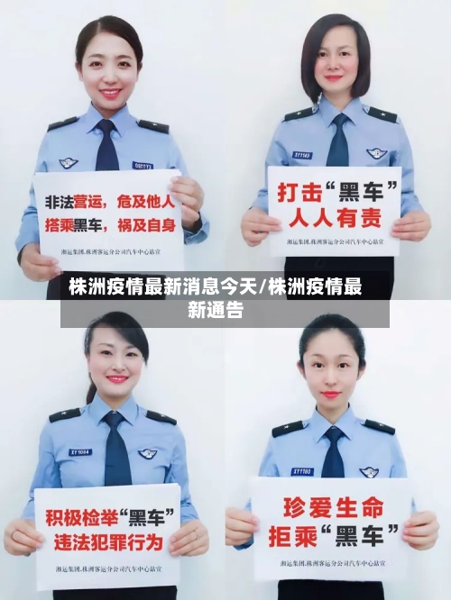 株洲疫情最新消息今天/株洲疫情最新通告-第3张图片