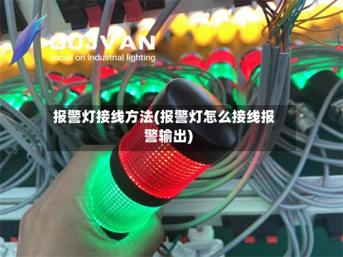 报警灯接线方法(报警灯怎么接线报警输出)