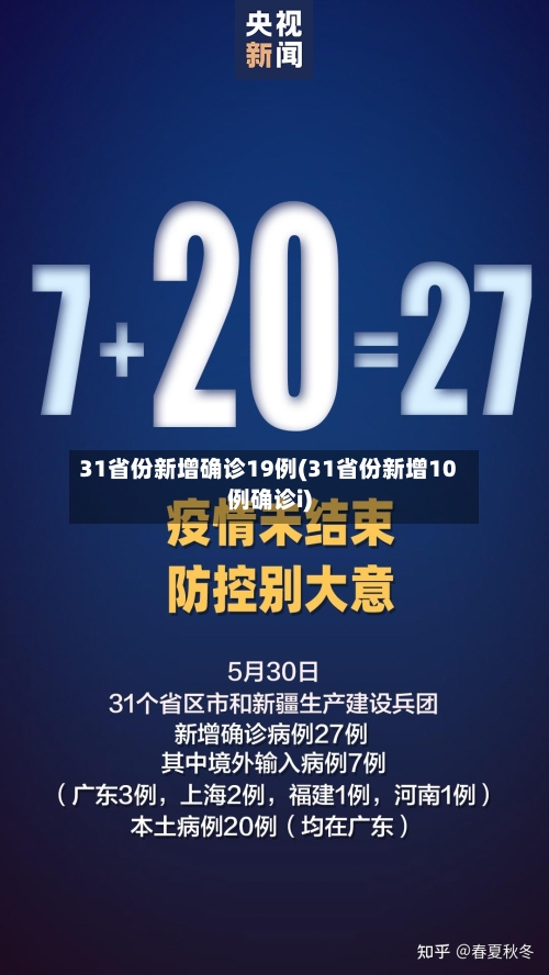 31省份新增确诊19例(31省份新增10例确诊i)-第2张图片
