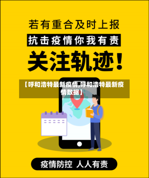 【呼和浩特最新疫情,呼和浩特最新疫情数据】
