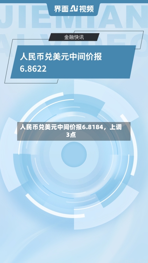 人民币兑美元中间价报6.8184，上调3点-第3张图片