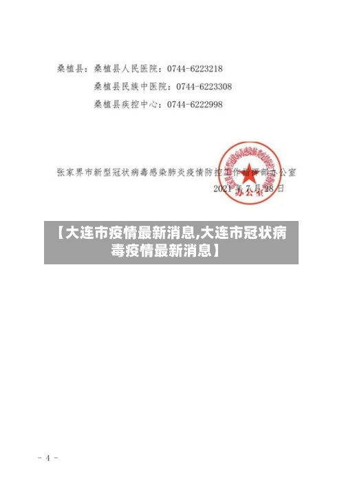 【大连市疫情最新消息,大连市冠状病毒疫情最新消息】