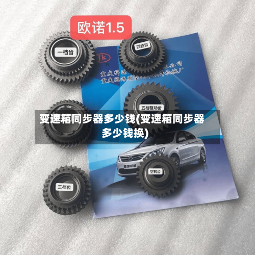 变速箱同步器多少钱(变速箱同步器多少钱换)