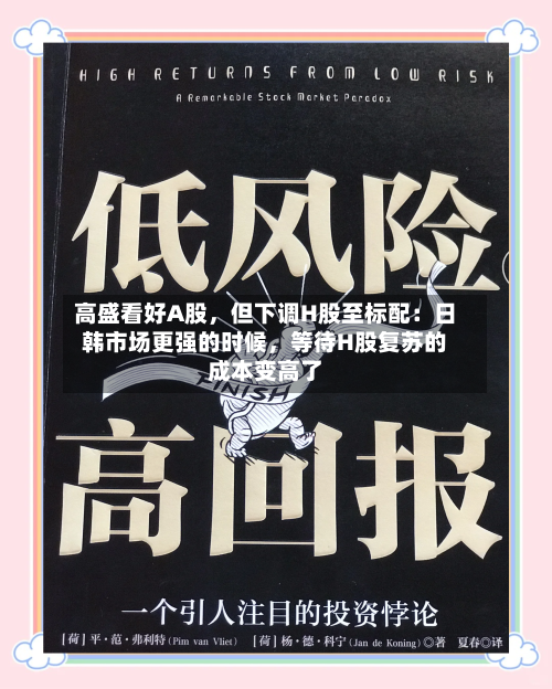 高盛看好A股，但下调H股至标配：日韩市场更强的时候，等待H股复苏的成本变高了-第2张图片