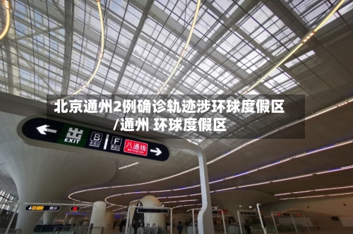 北京通州2例确诊轨迹涉环球度假区/通州 环球度假区-第2张图片