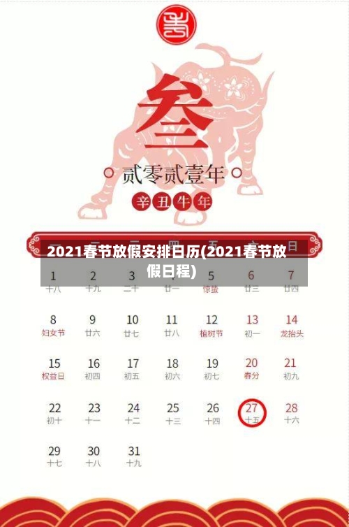 2021春节放假安排日历(2021春节放假日程)