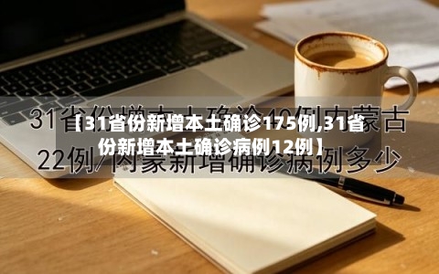 【31省份新增本土确诊175例,31省份新增本土确诊病例12例】