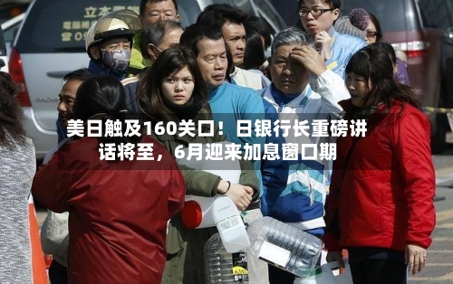 美日触及160关口！日银行长重磅讲话将至，6月迎来加息窗口期-第3张图片