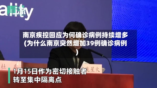 南京疾控回应为何确诊病例持续增多(为什么南京突然增加39例确诊病例)-第2张图片