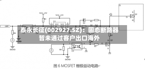 泰永长征(002927.SZ)：固态断路器暂未通过客户出口海外