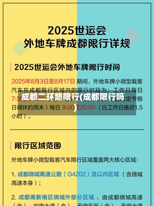 成都二环路限行(成都限行吗)