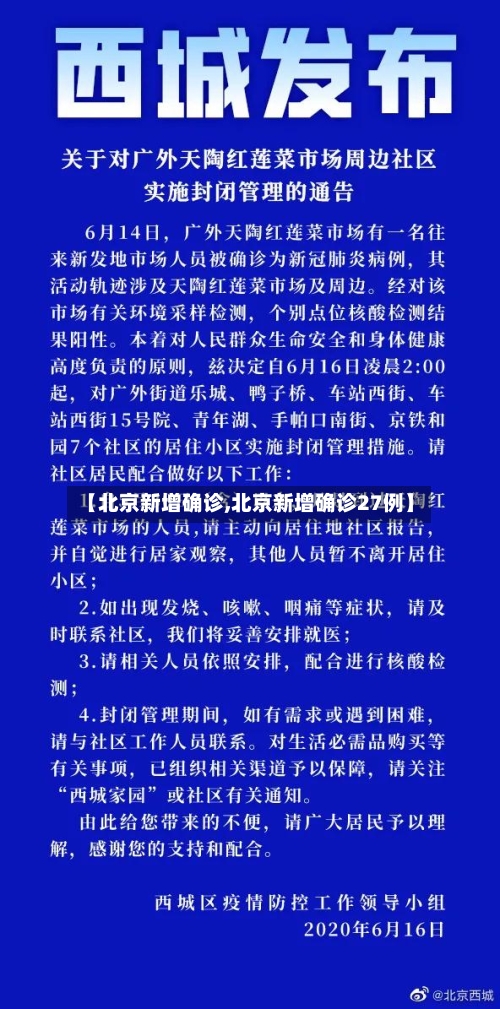【北京新增确诊,北京新增确诊27例】