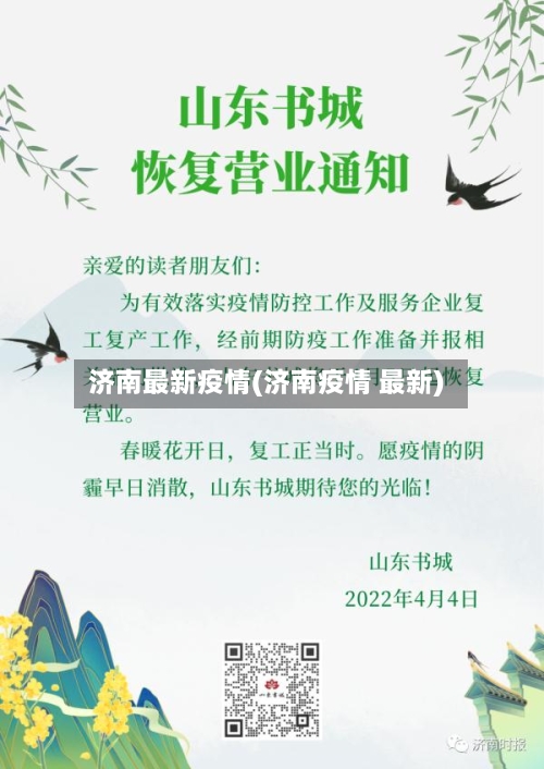 济南最新疫情(济南疫情 最新)