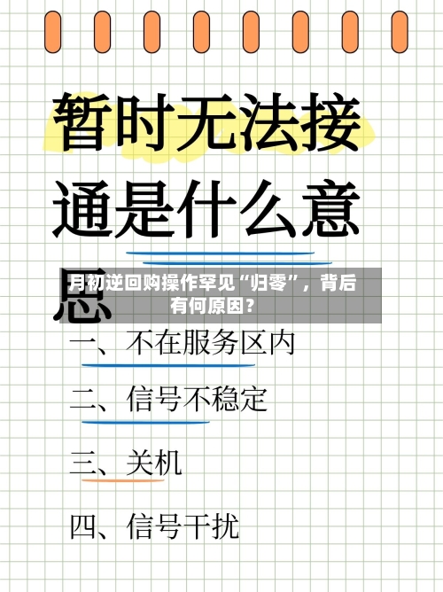 月初逆回购操作罕见“归零”，背后有何原因？-第3张图片