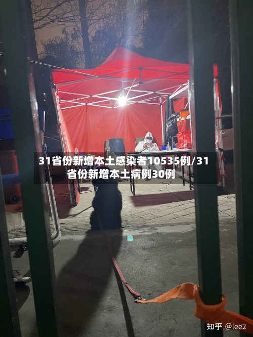 31省份新增本土感染者10535例/31省份新增本土病例30例