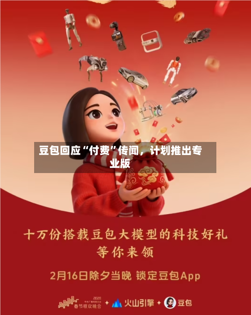豆包回应“付费	”传闻	，计划推出专业版-第2张图片