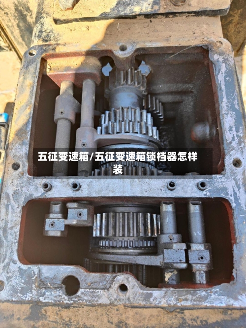 五征变速箱/五征变速箱锁档器怎样装